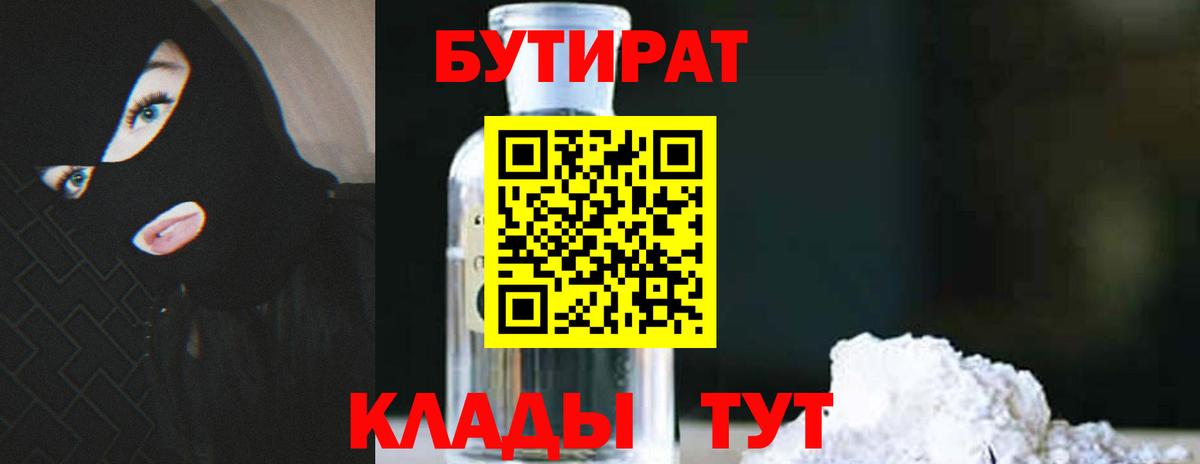 БУТИРАТ  Бутират оксибутират  Вход с VPN  Тавда 